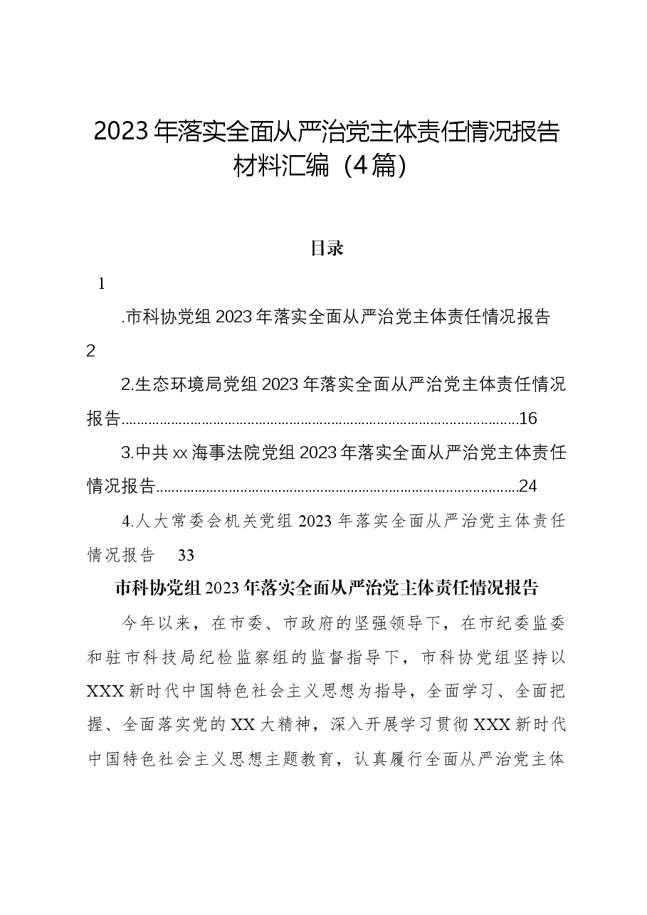（4篇）2023年落实全面从严治党主体责任情况报告材料汇编.docx，第1页预览