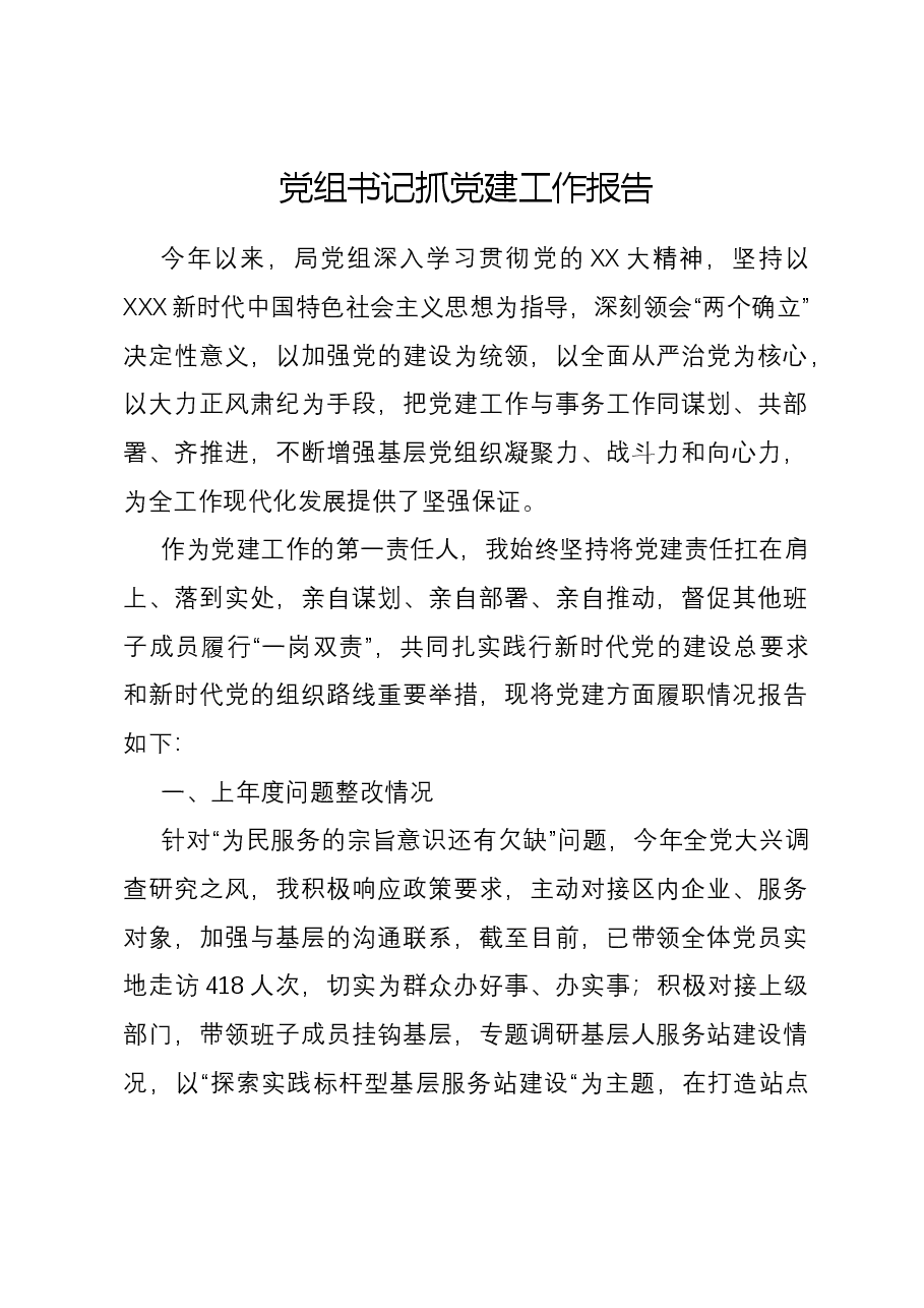 2023年党组书记抓党建工作报告.docx,第1页预览