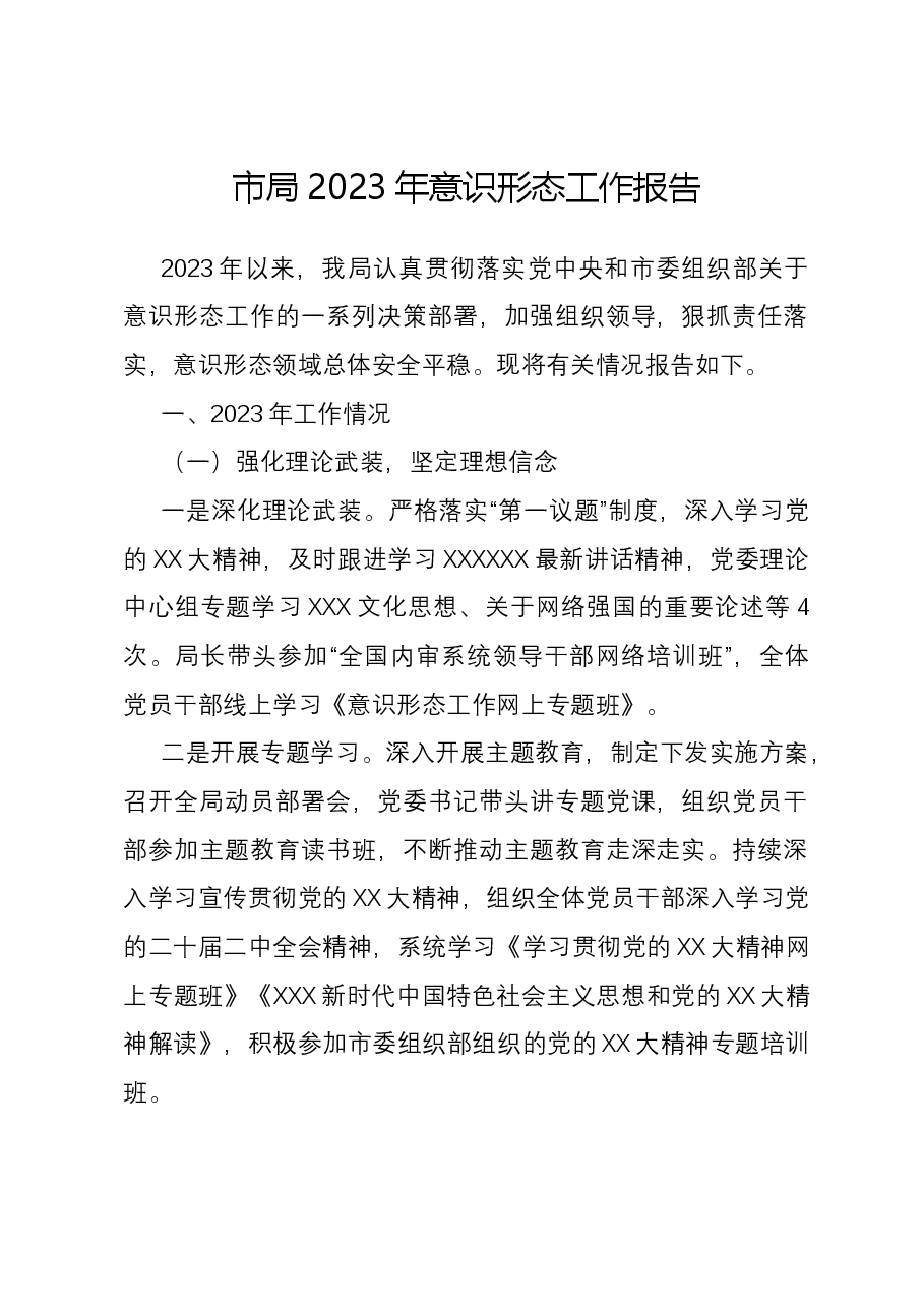 市局2023年意识形态工作报告.docx,第1页预览