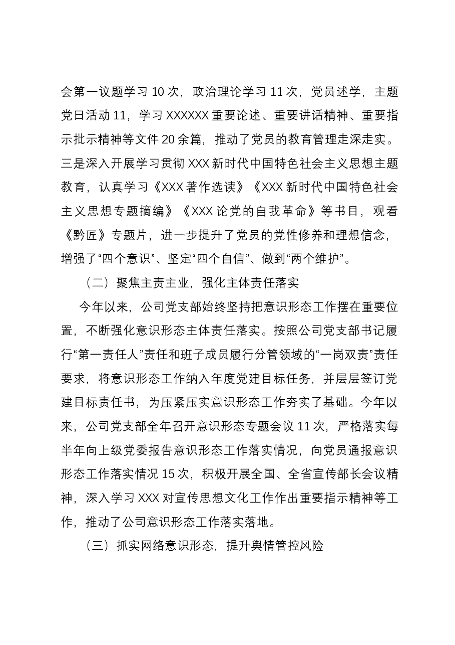 公司意识形态工作报告.docx,第2页预览