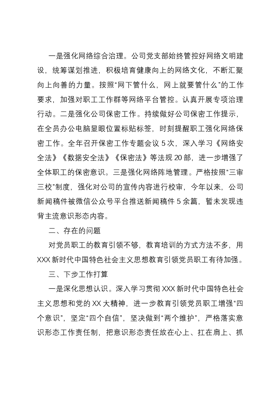公司意识形态工作报告.docx,第3页预览