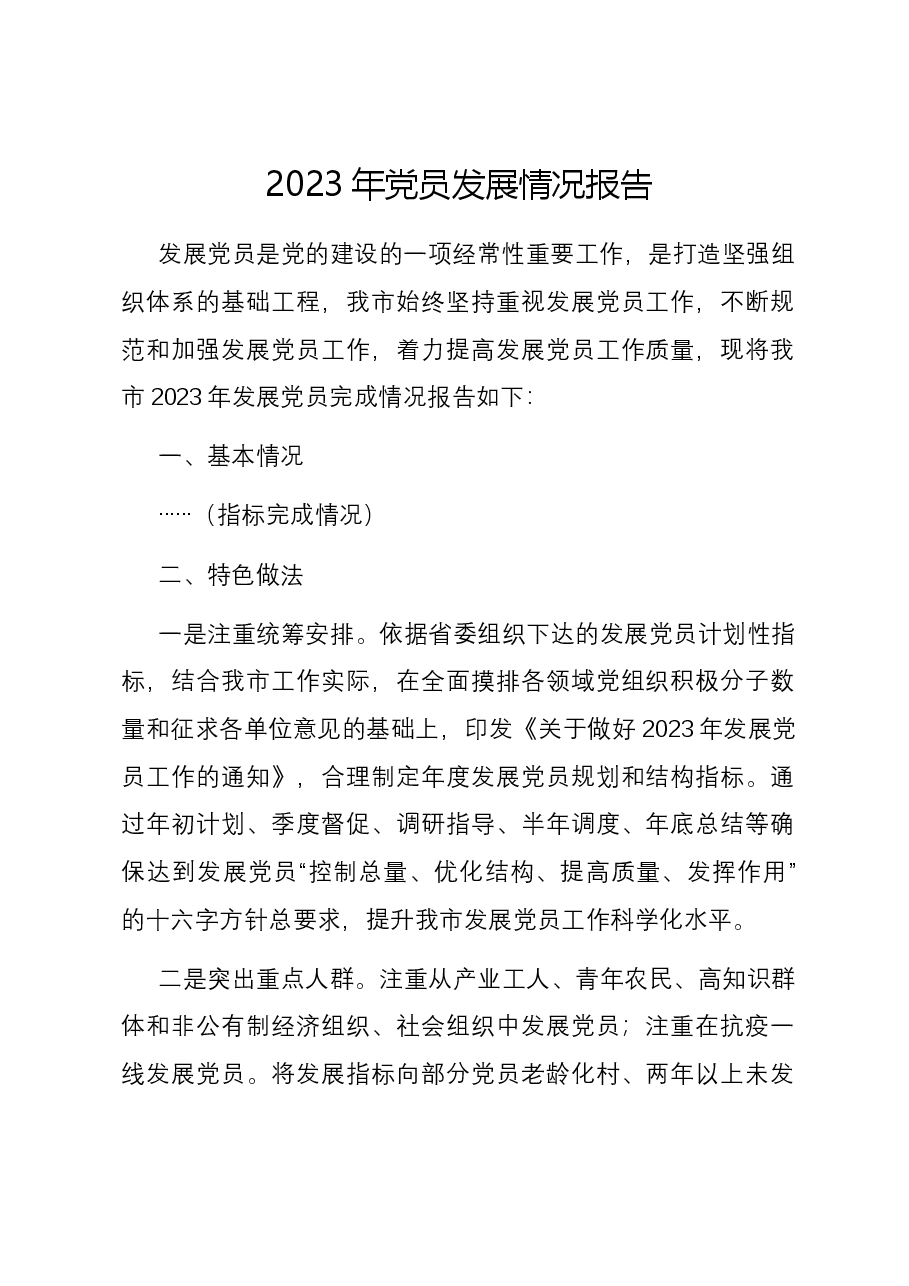 2023年党员发展情况报告.docx,第1页预览