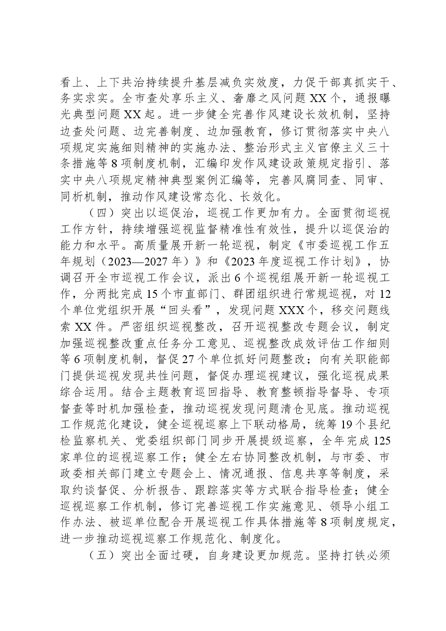 市纪委全会2023年度工作报告.docx,第3页预览