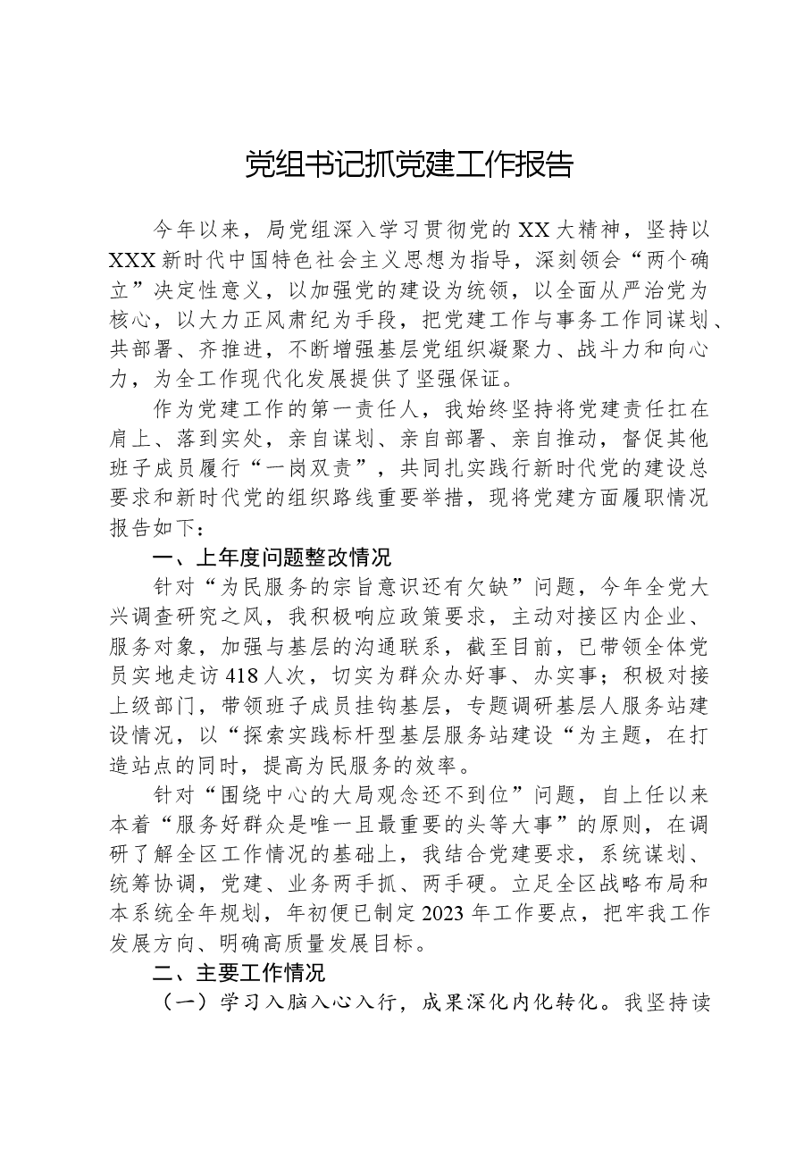党组书记抓党建工作报告.docx，第1页预览