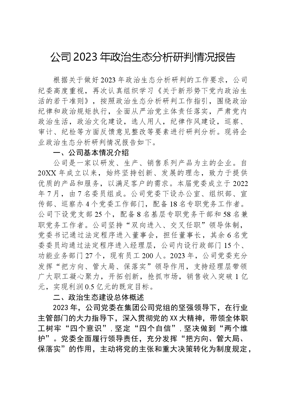 公司2023年政治生态分析研判情况报告.docx,第1页预览