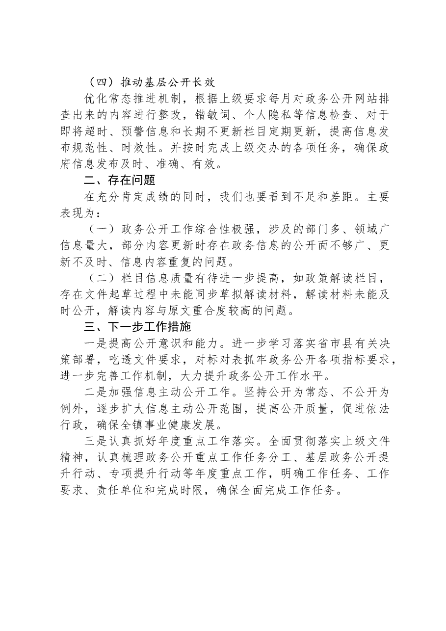 XX镇2023年政务公开工作总结.docx,第2页预览
