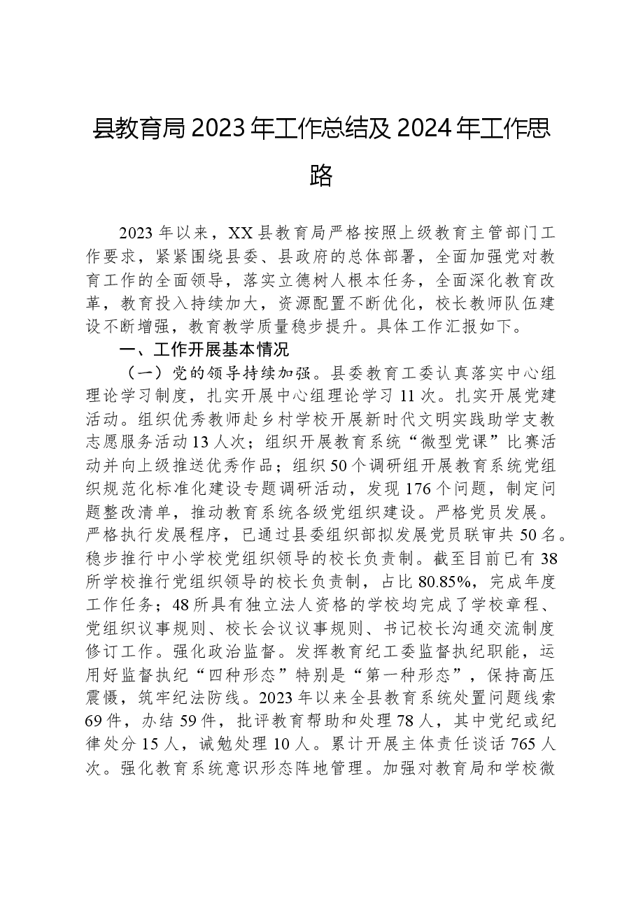 县教育局2023年工作总结及2024年工作思路.docx，第1页预览