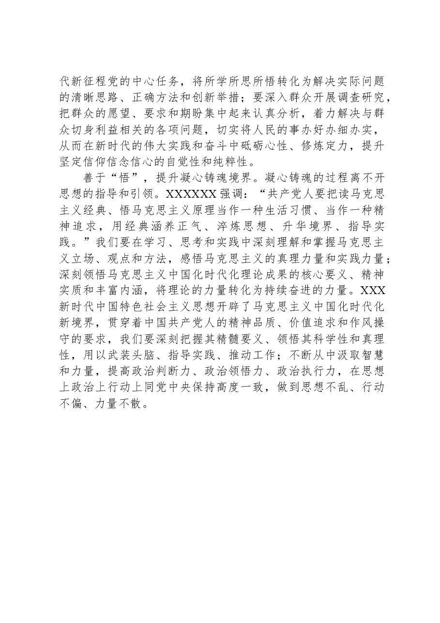 研讨发言:学思践悟细照笃行凝心铸魂勇毅前行.docx,第3页预览