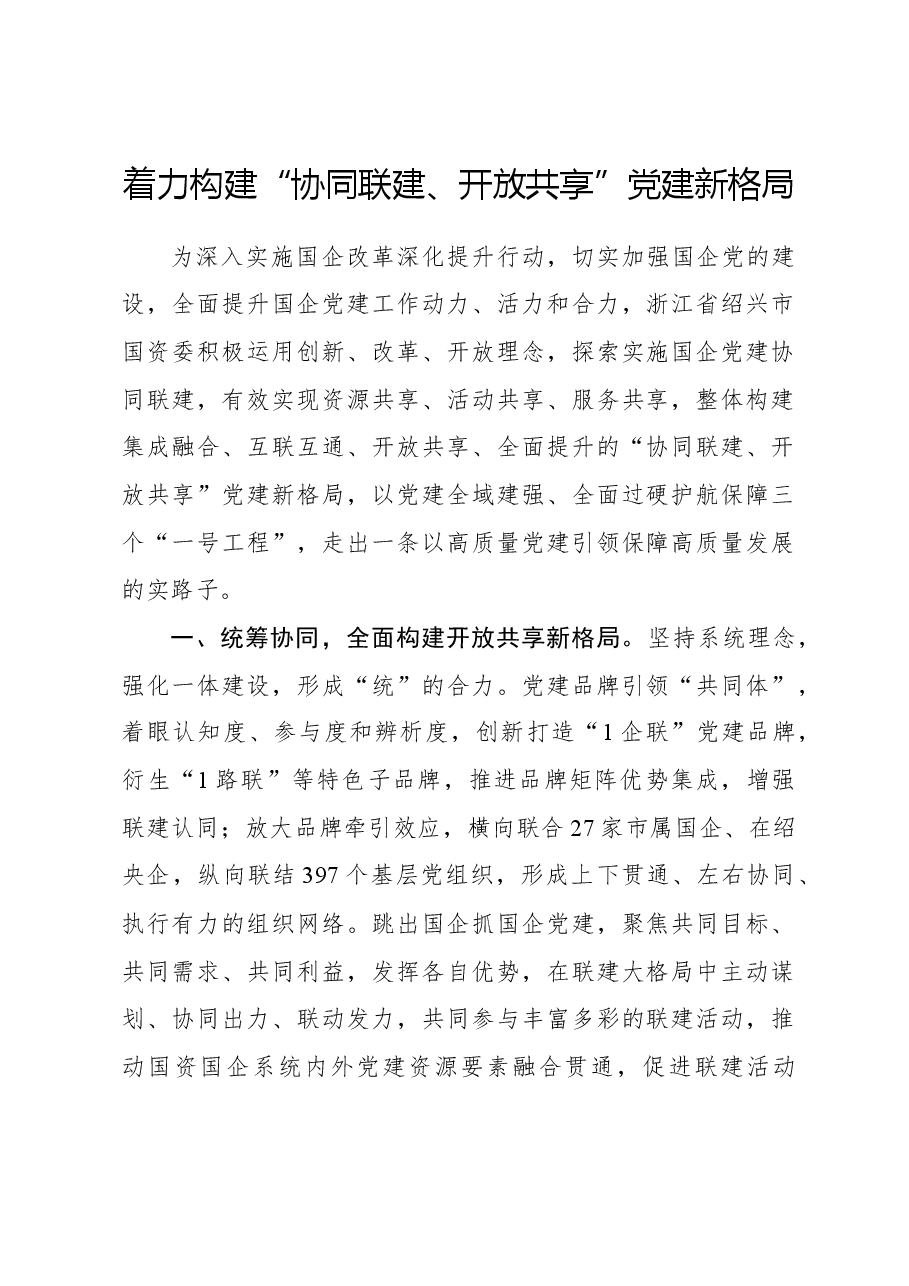着力构建“协同联建、开放共享”党建新格局.docx,第1页预览
