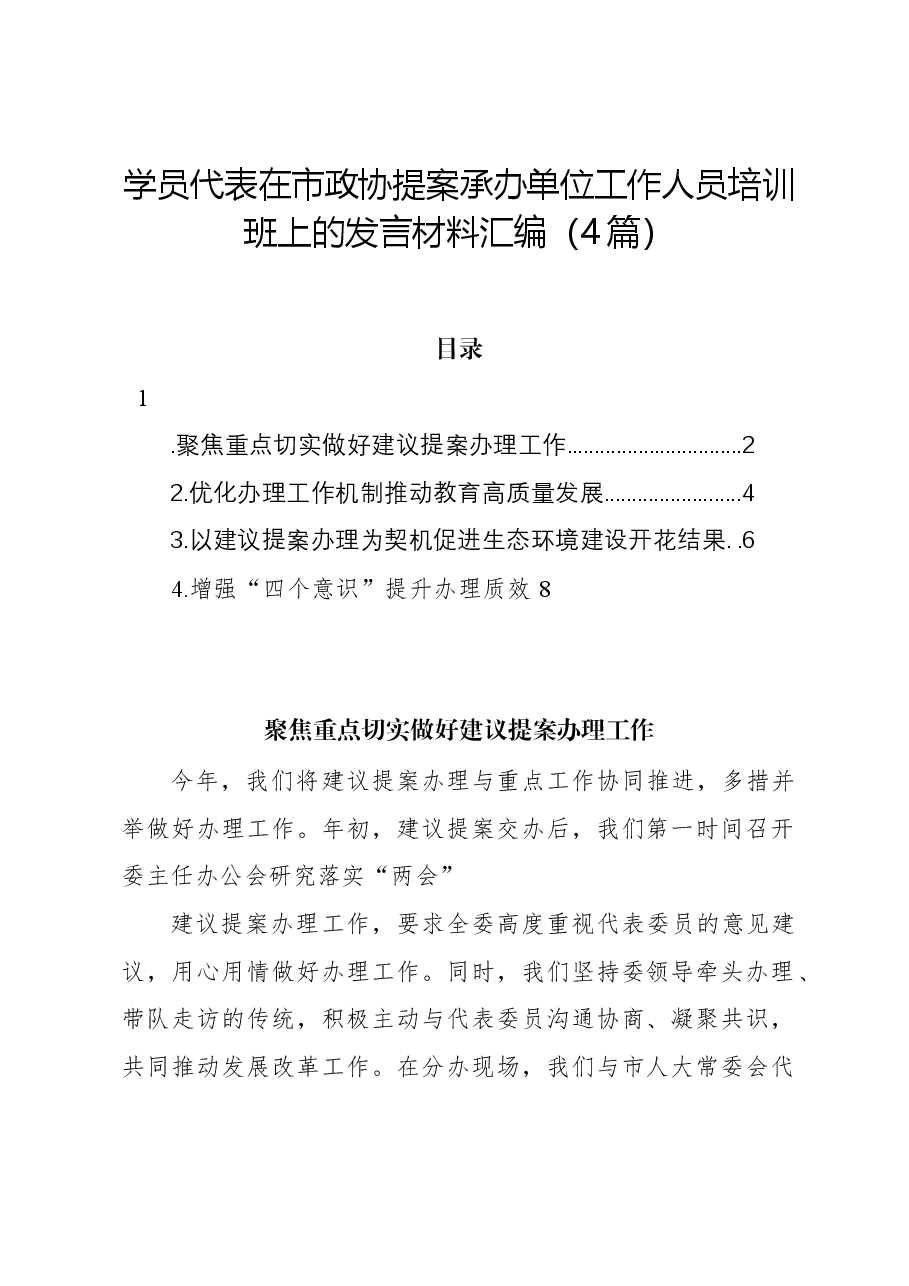 (4篇)学员代表在市政协提案承办单位工作人员培训班上的发言材料汇编.docx,第1页预览