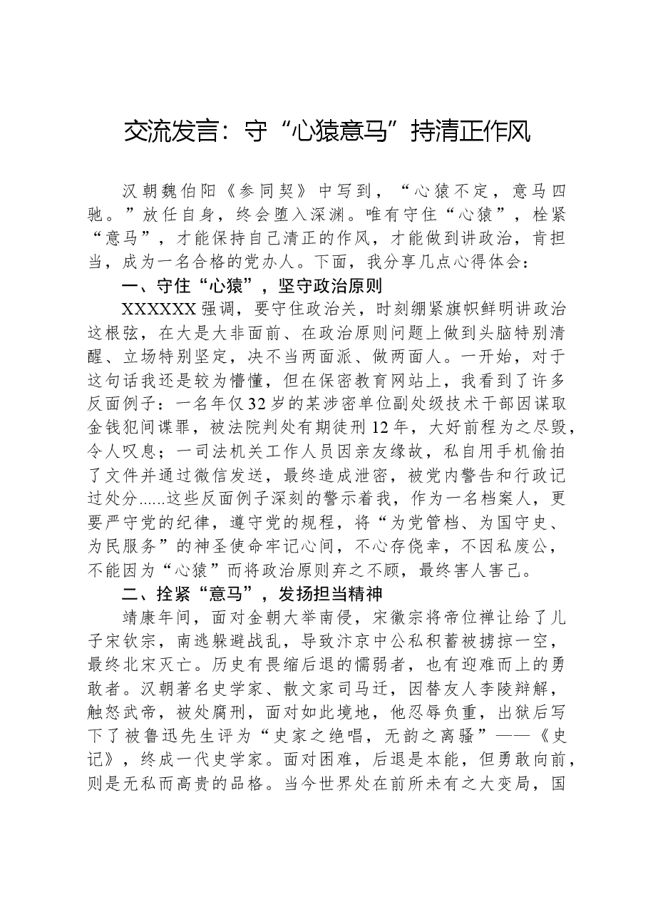 交流发言：守“心猿意马”，持清正作风.docx，第1页预览