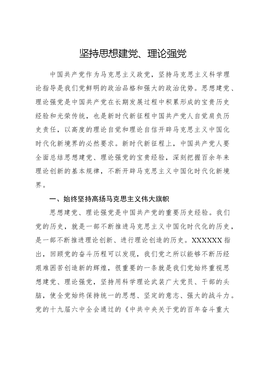 坚持思想建党、理论强党.docx,第1页预览