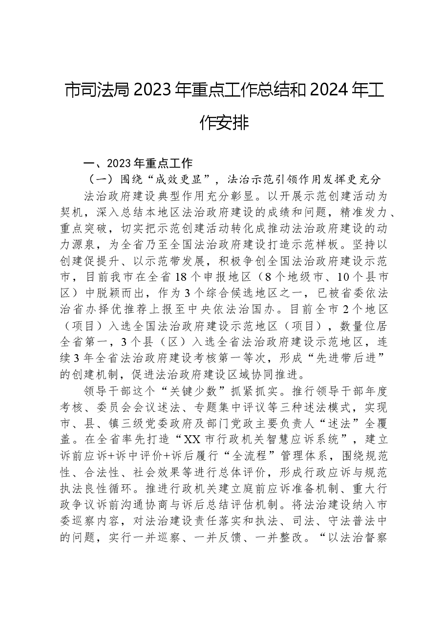 市司法局2023年重点工作总结和2024年工作安排.docx,第1页预览
