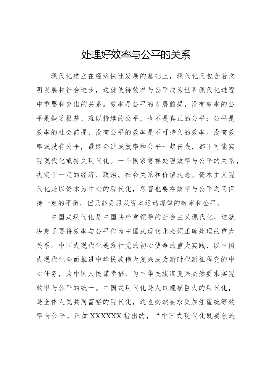 处理好效率与公平的关系.docx，第1页预览