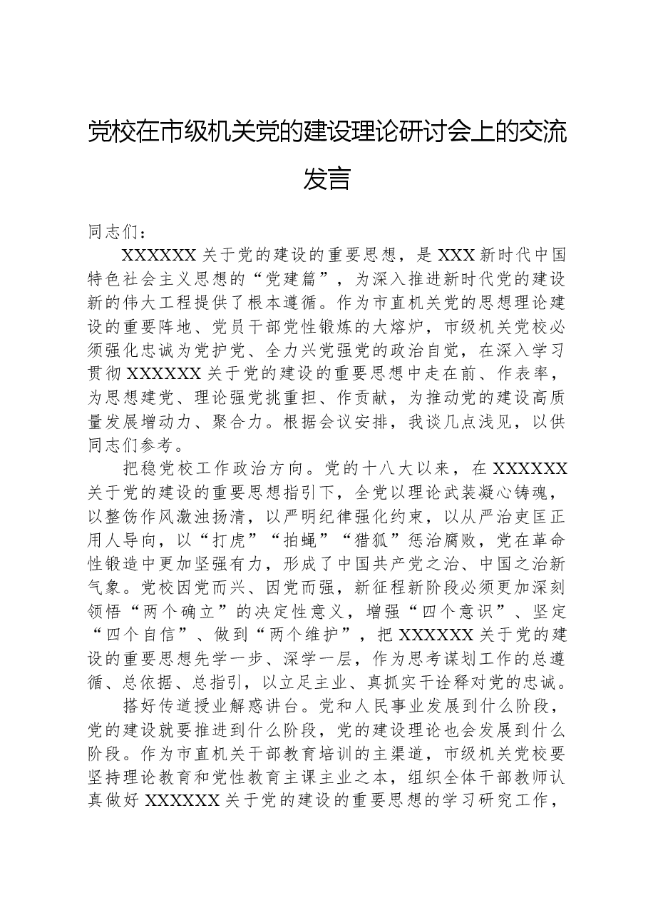党校在市级机关党的建设理论研讨会上的交流发言.docx,第1页预览