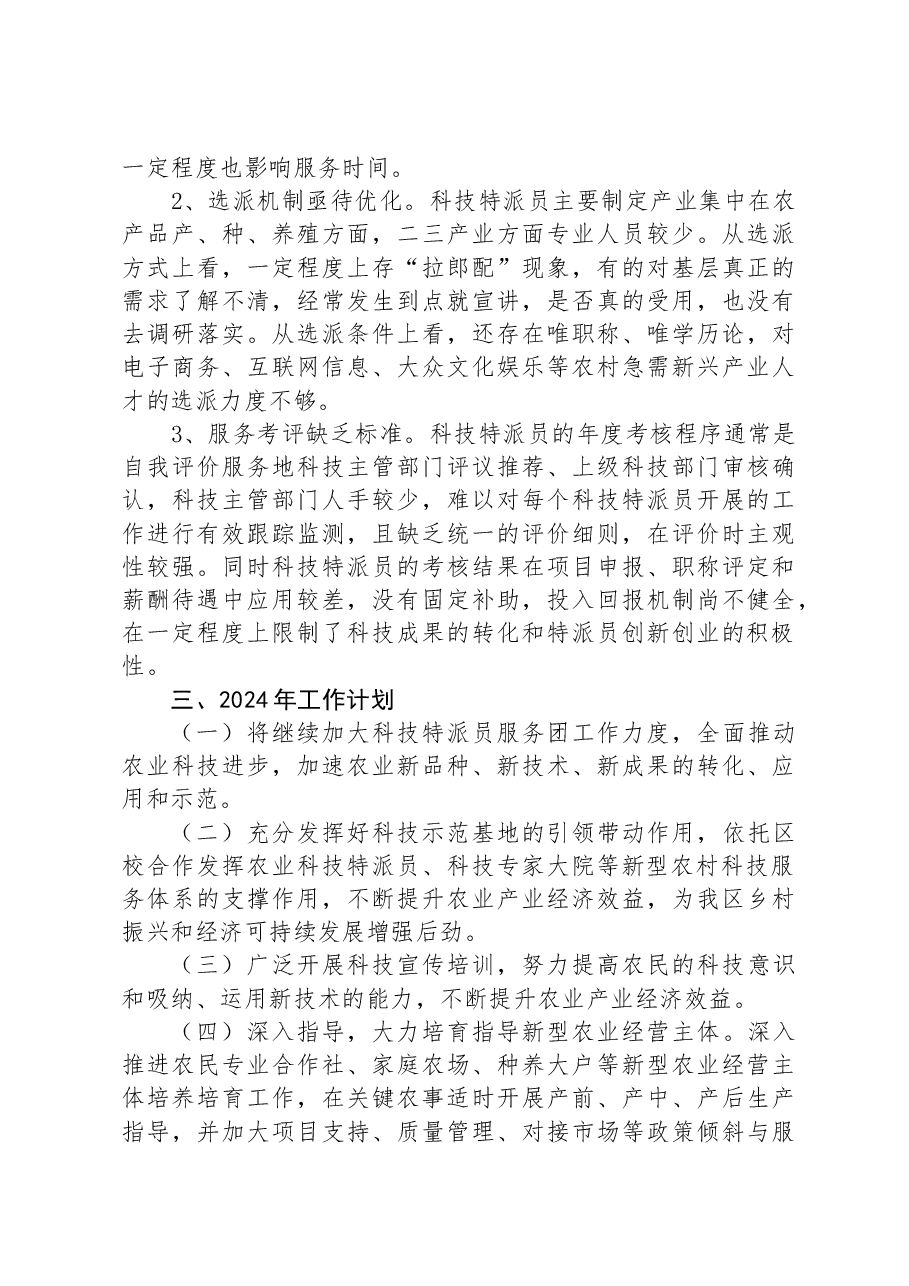 区经科局2023年科技特派员工作总结和2024年工作计划.docx,第3页预览