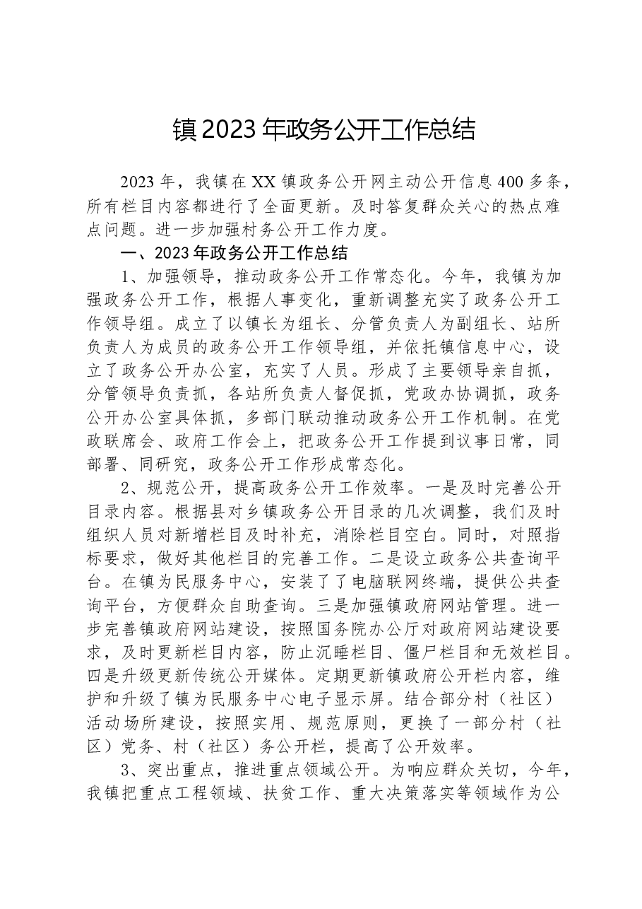 镇2023年政务公开工作总结03.docx,第1页预览