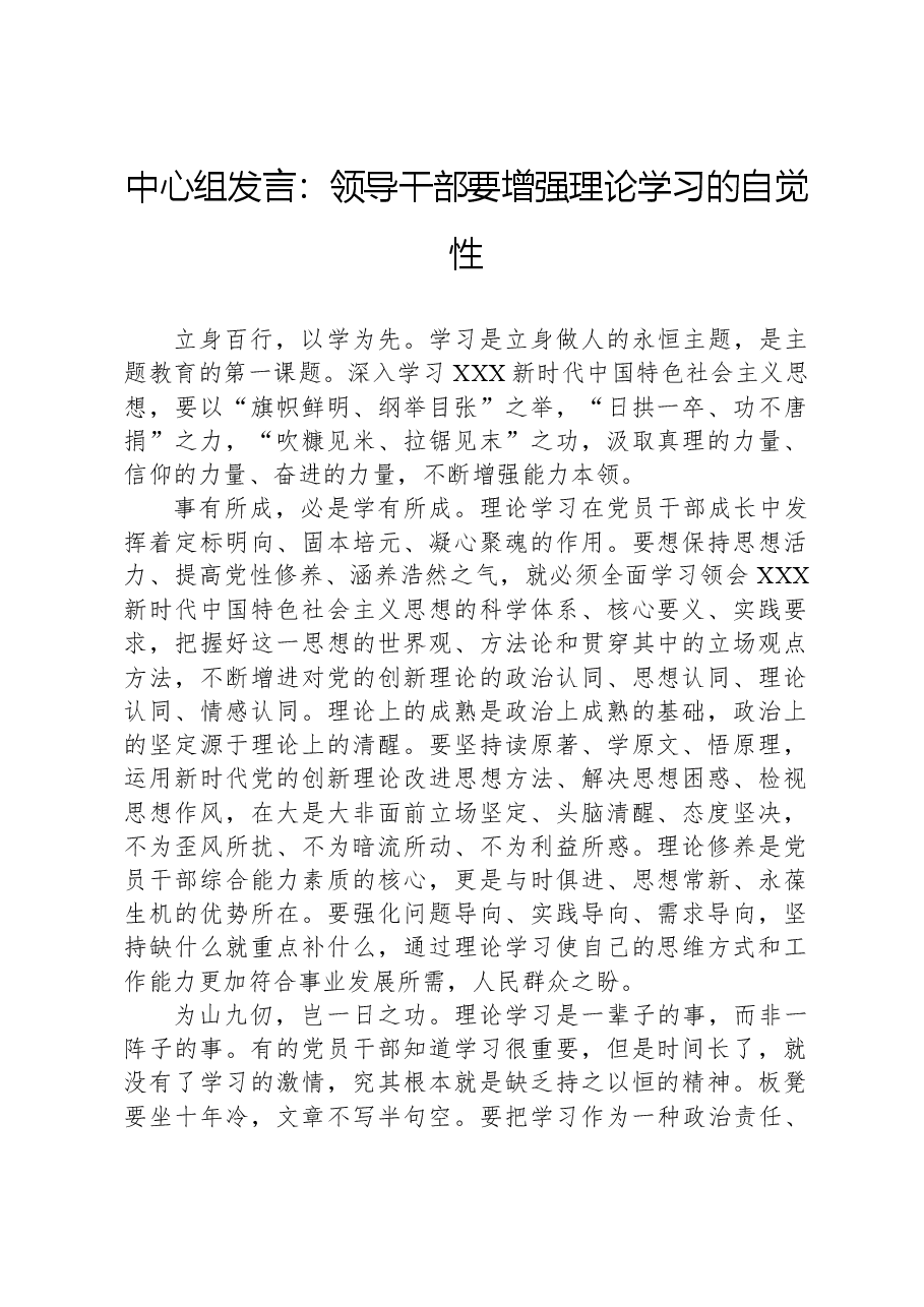 中心组发言:领导干部要增强理论学习的自觉性.docx,第1页预览
