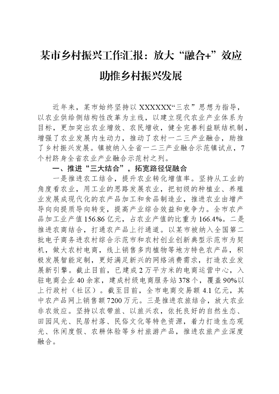 某市乡村振兴工作汇报:放大“融合+”效应助推乡村振兴发展.docx,第1页预览