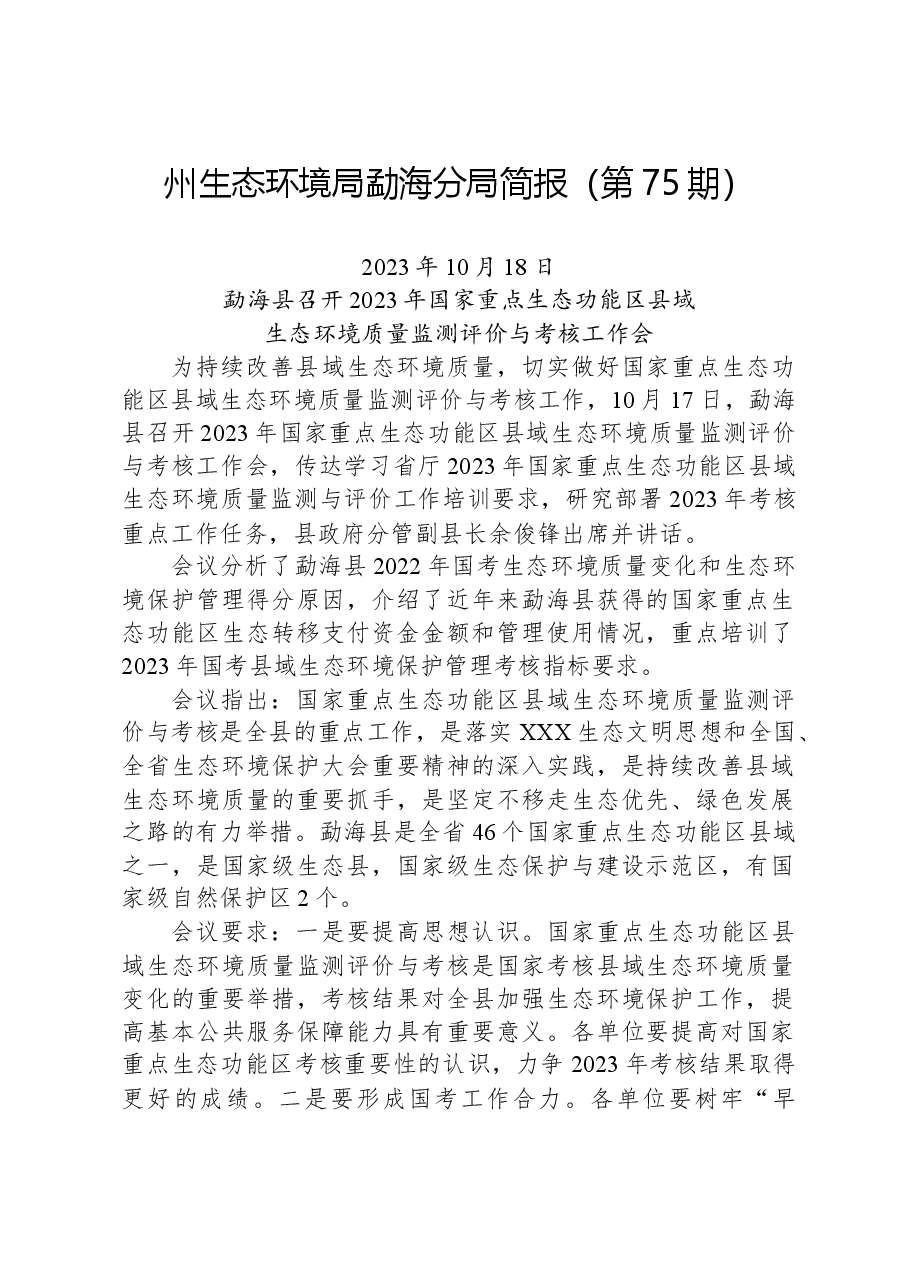 【环保】州生态环境局勐海分局简报(第75期).docx,第1页预览