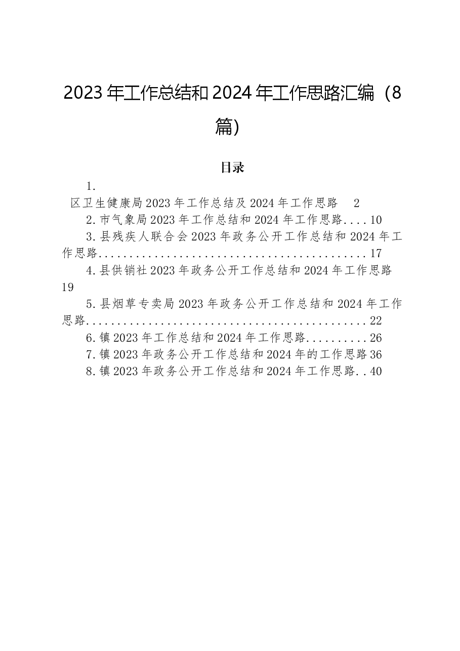 (8篇)2023年工作总结和2024年工作思路汇编.docx,第1页预览