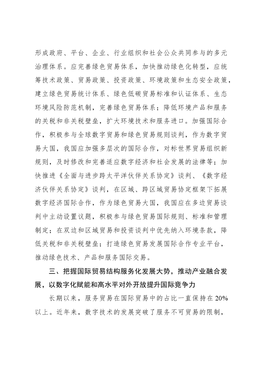 把握国际贸易发展大势,加快贸易强国建设.docx,第4页预览