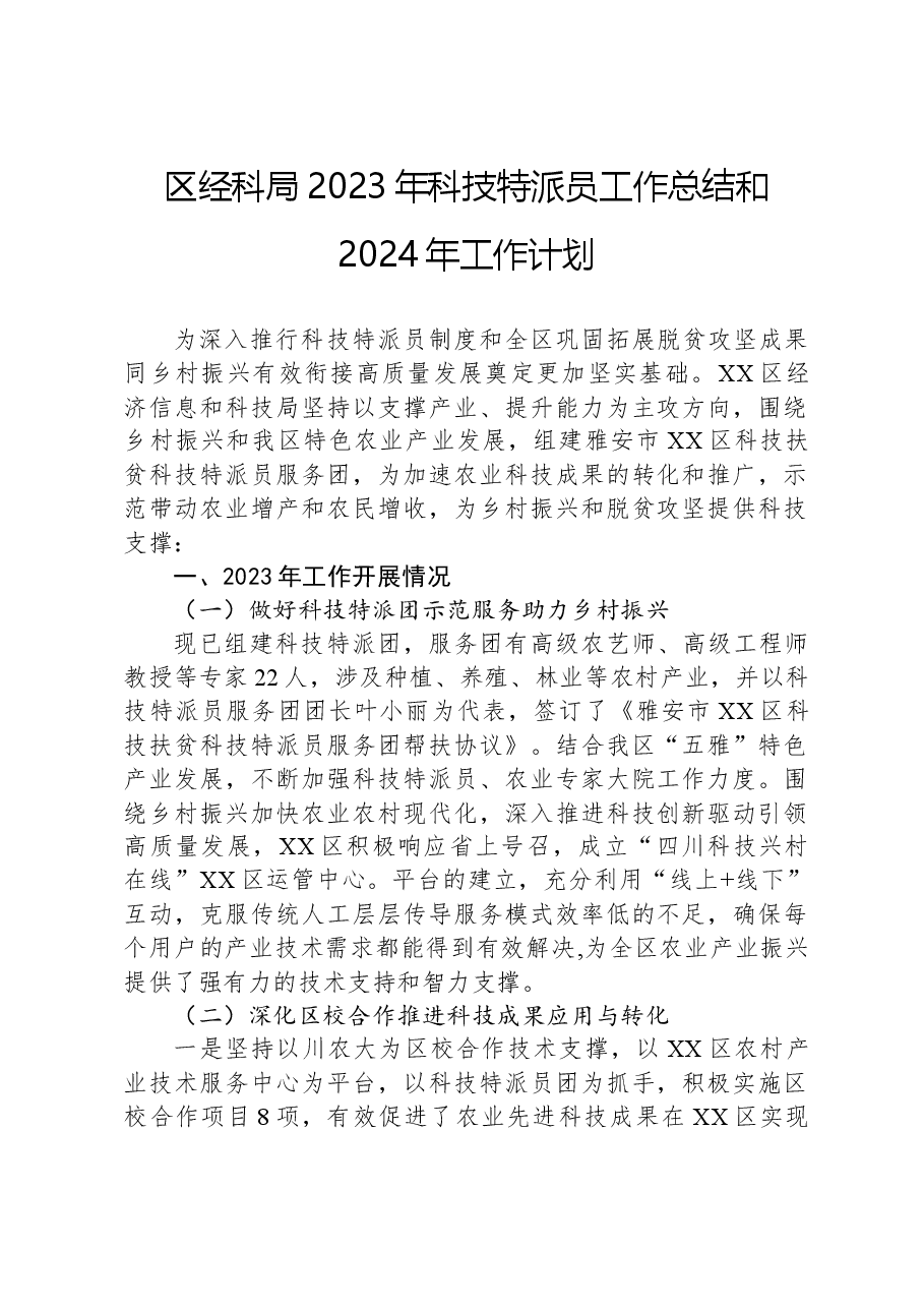 区经科局2023年科技特派员工作总结和2024年工作计划.docx,第1页预览
