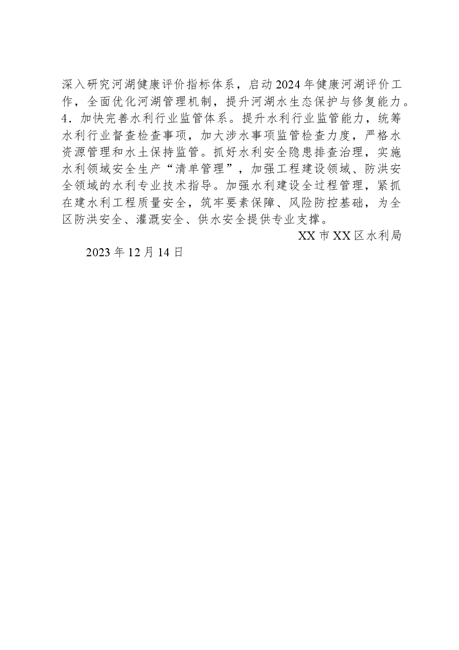 区水利局2023年工作总结及2024年工作计划.docx,第4页预览