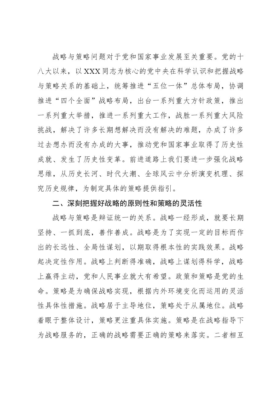 处理好战略与策略的关系.docx，第2页预览