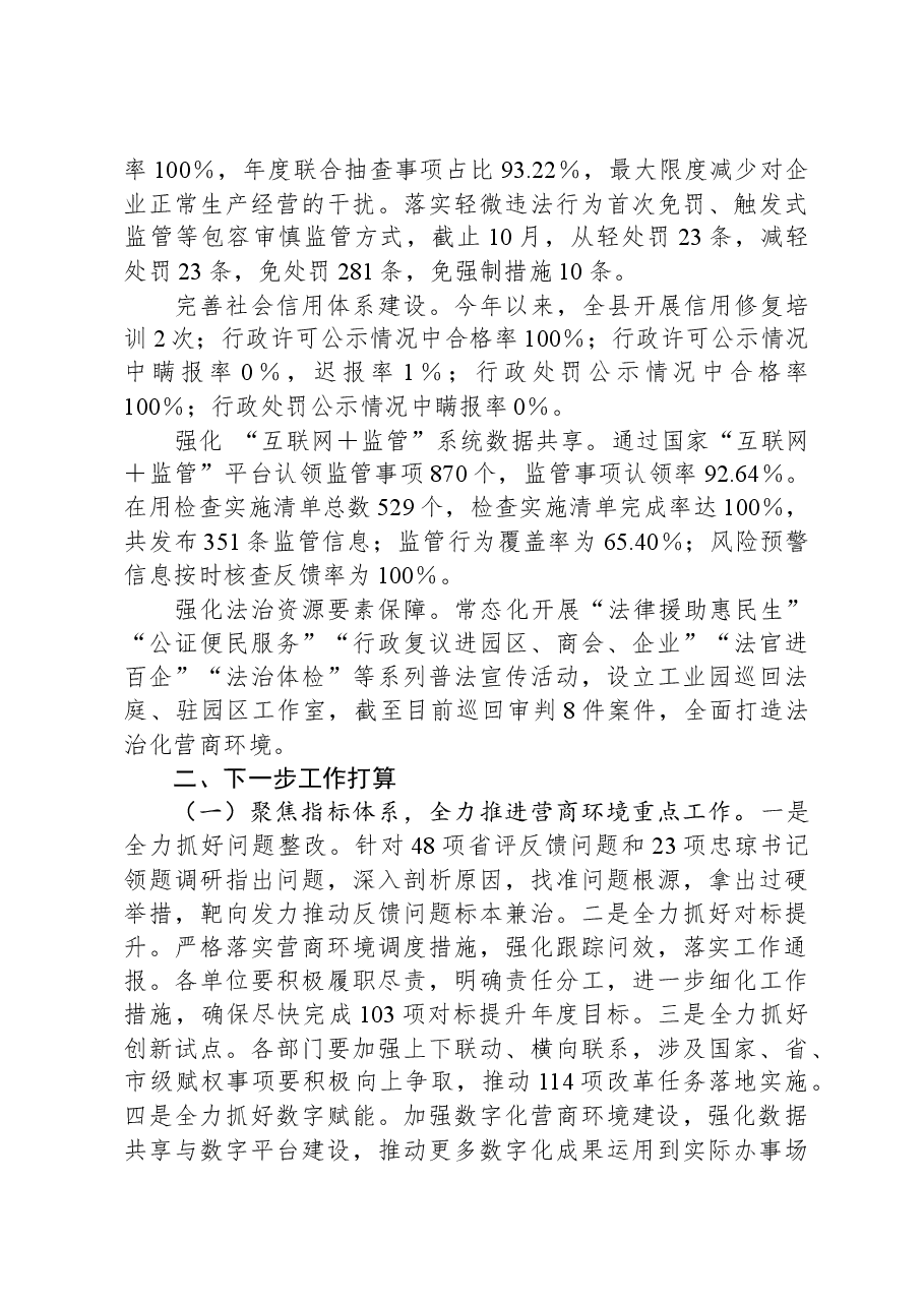 县2023年优化营商环境工作情况汇报.docx,第4页预览