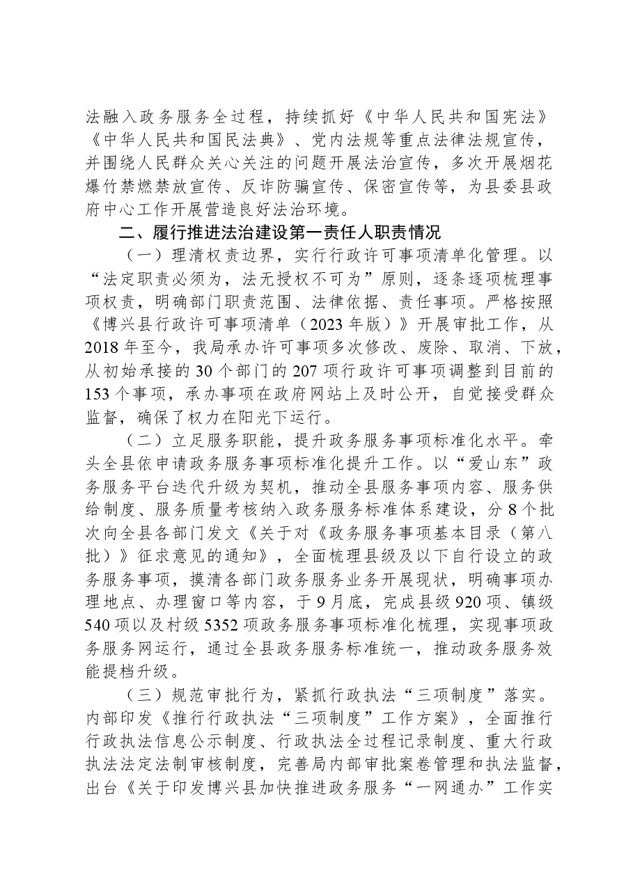 县行政审批服务局党组书记、局长2023年度述法报告.docx，第2页预览