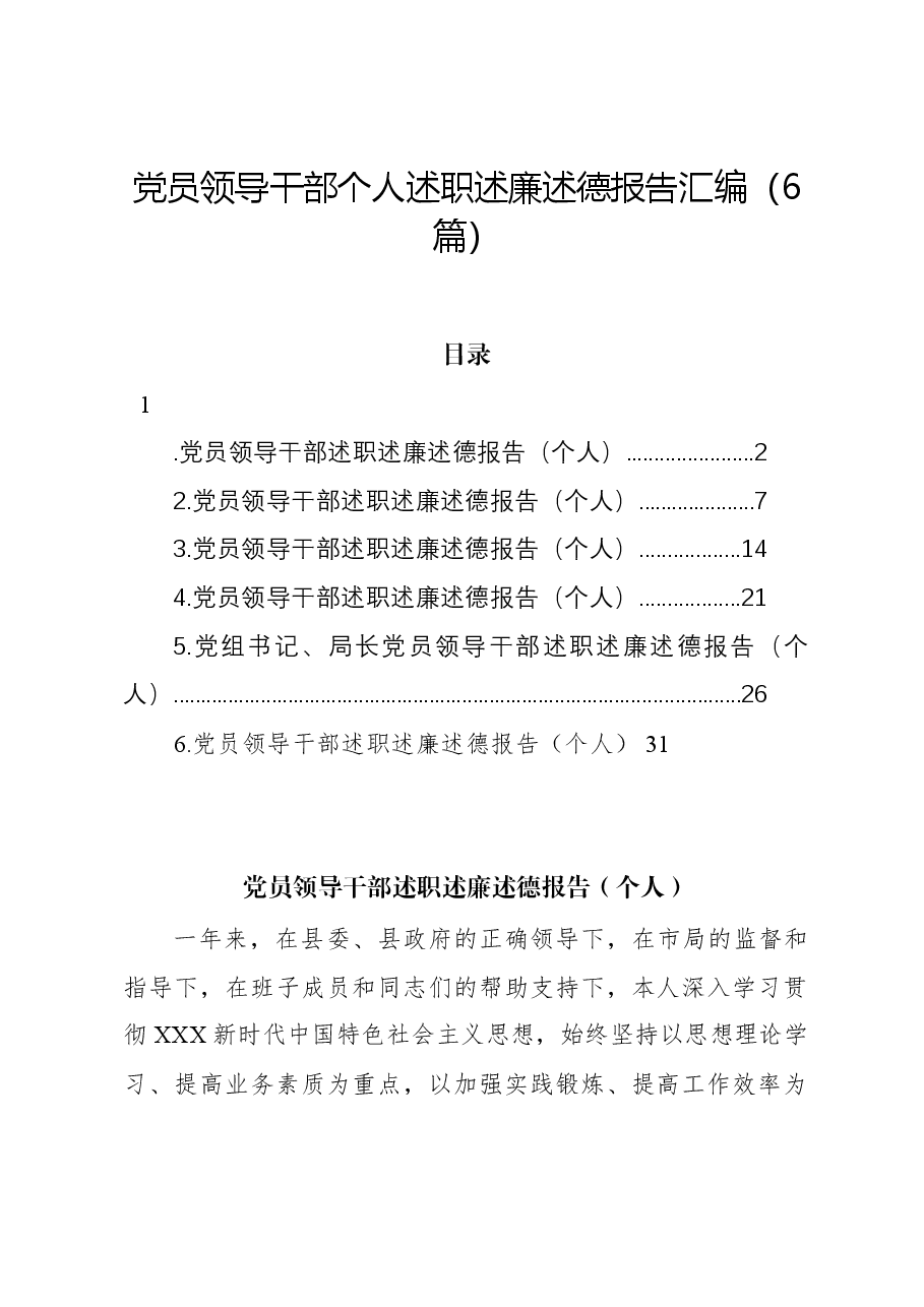(6篇)党员领导干部个人述职述廉述德报告汇编.docx,第1页预览