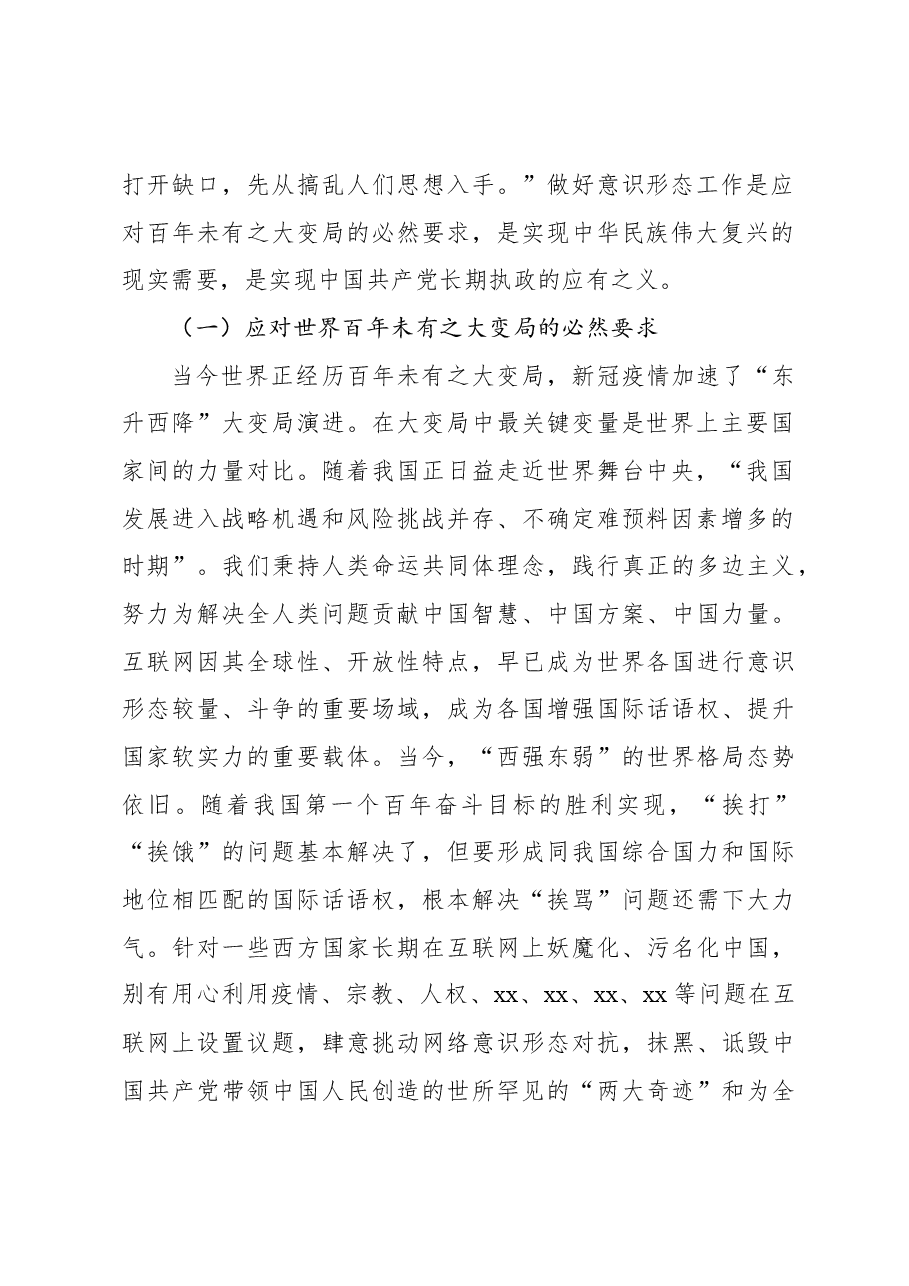 学习贯彻网络意识形态工作重要论述的核心要义和实践要求精神心得体会.docx,第2页预览