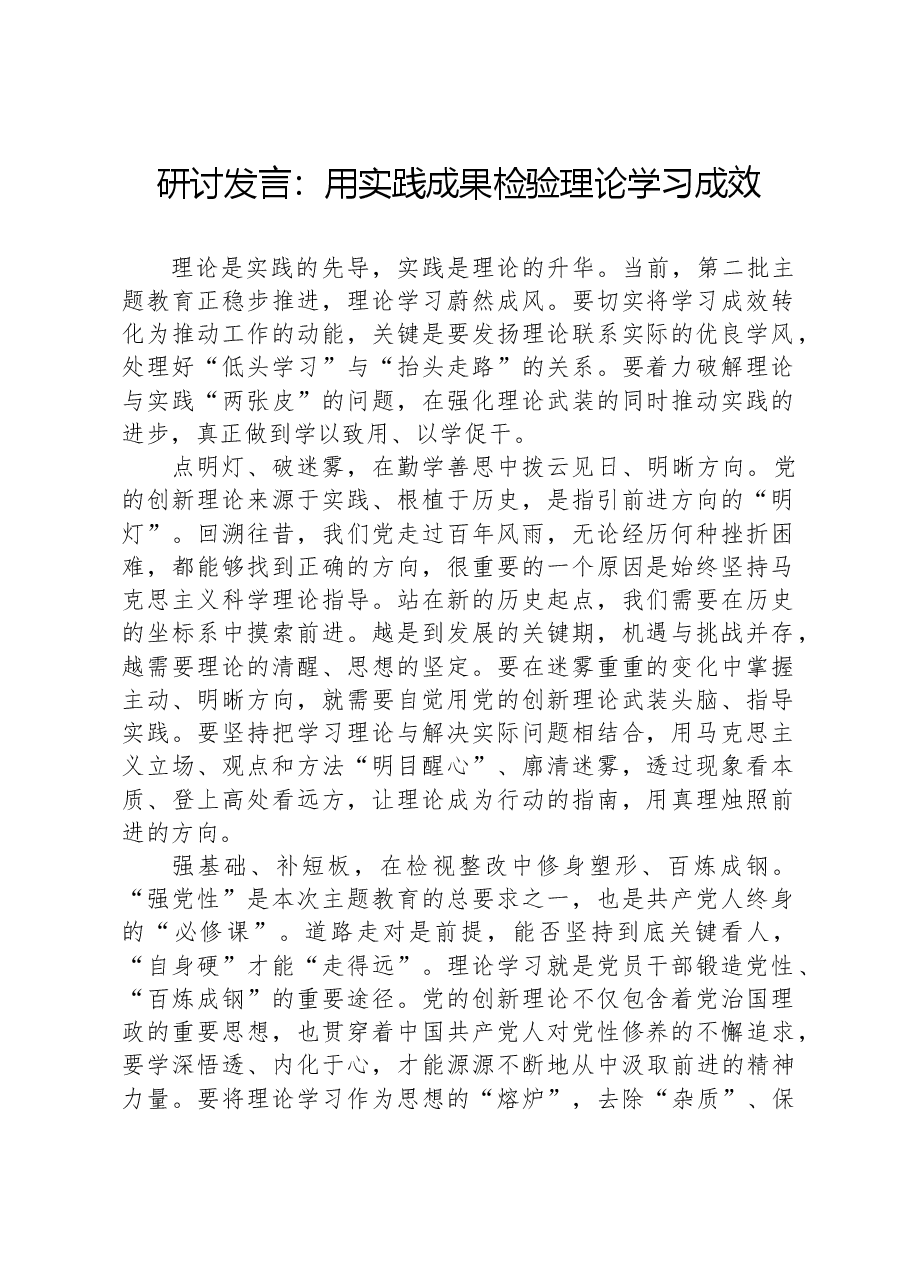 研讨发言:用实践成果检验理论学习成效.docx,第1页预览