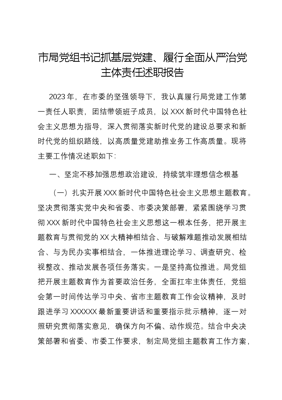 市局党组书记抓基层党建、履行全面从严治党主体责任述职报告.docx,第1页预览