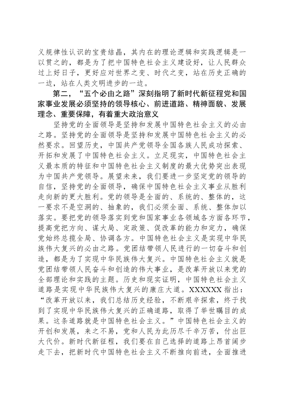 研讨发言:深刻领会“五个必由之路”的重大意义.docx,第2页预览