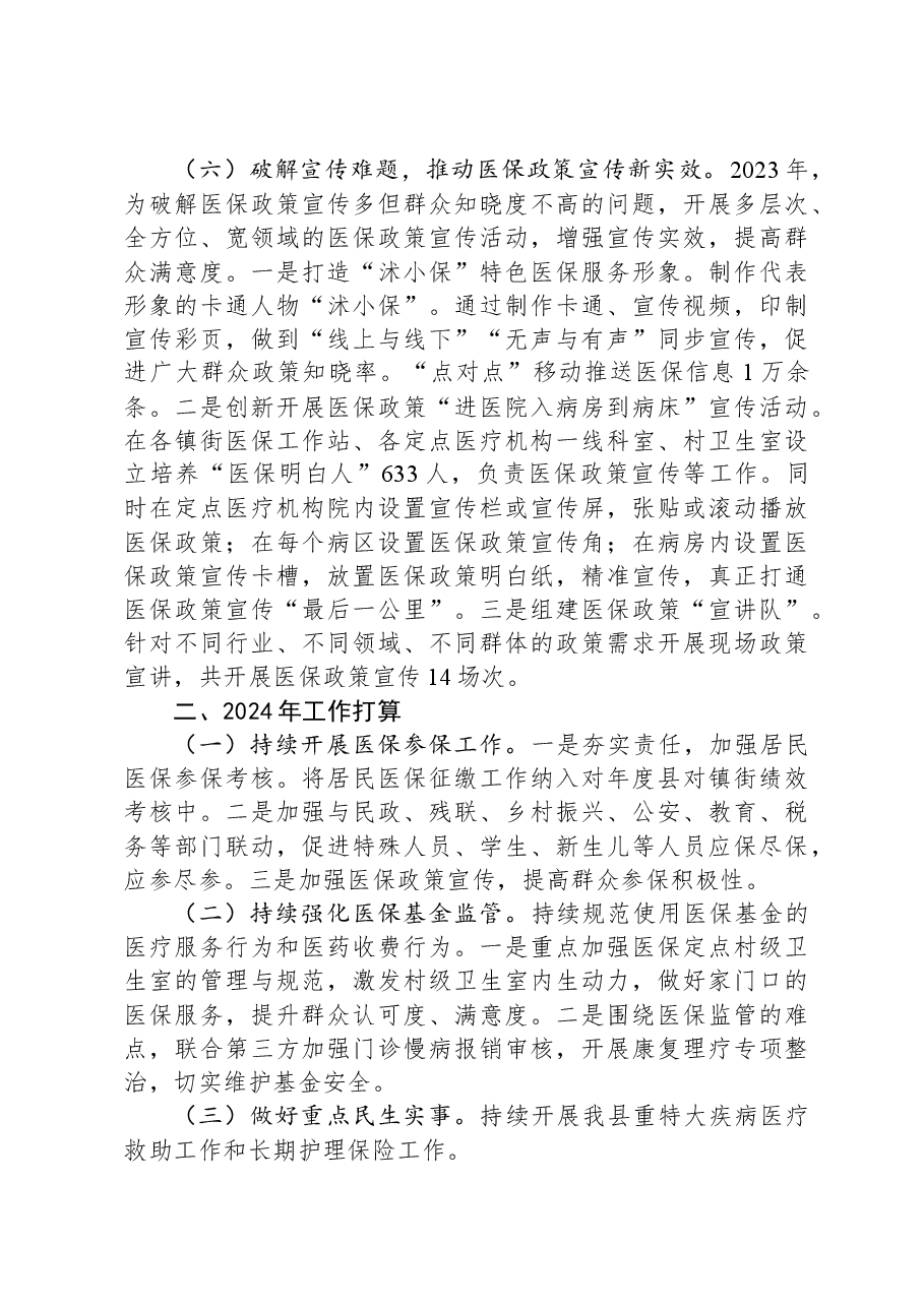 县医疗保障局2023年工作总结及2024年工作打算.docx,第4页预览