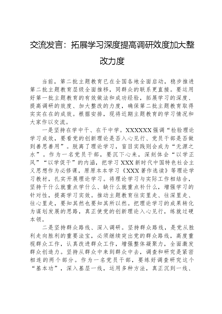 交流发言:拓展学习深度,提高调研效度,加大整改力度.docx,第1页预览
