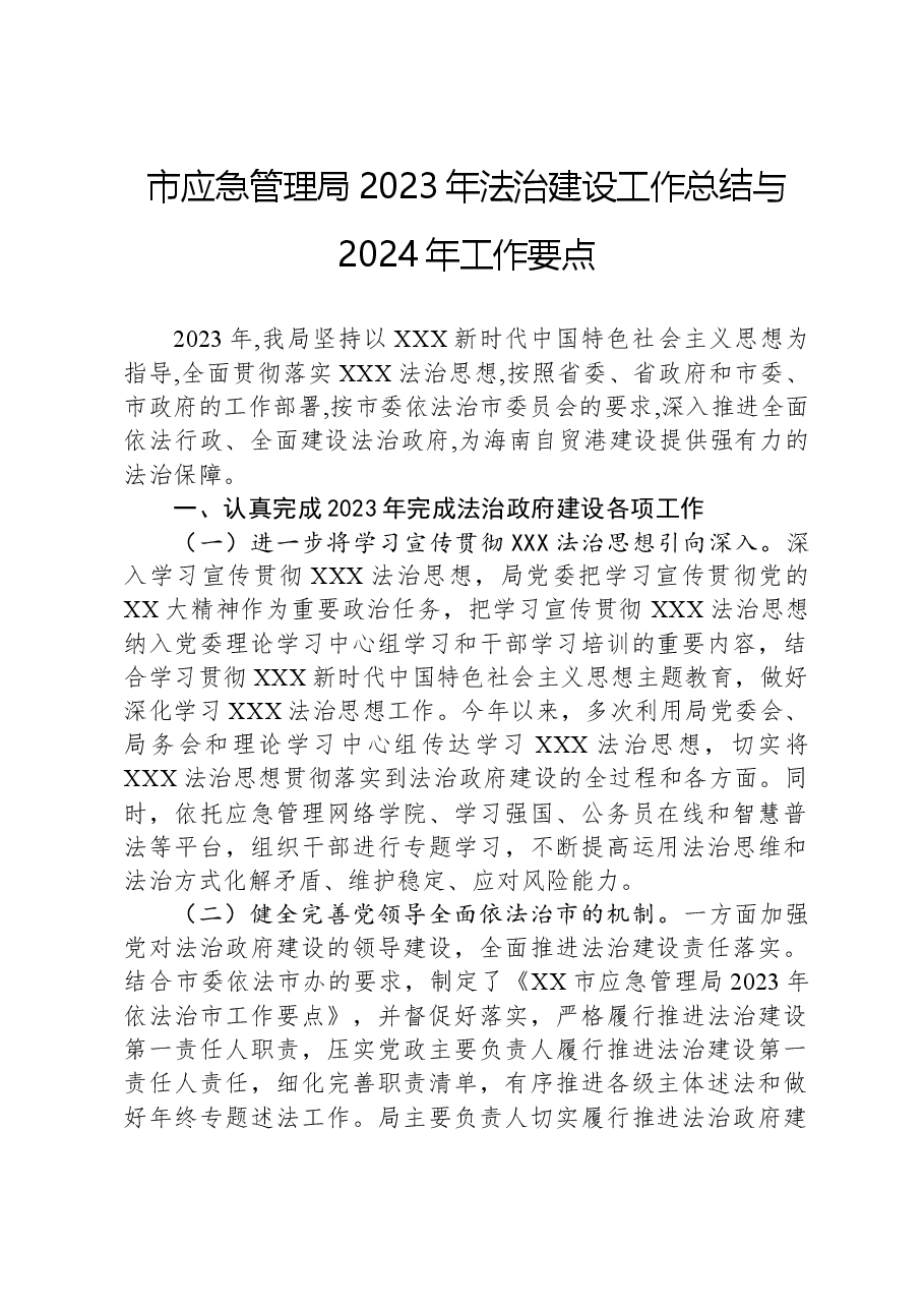 市应急管理局2023年法治建设工作总结与2024年工作要点.docx,第1页预览