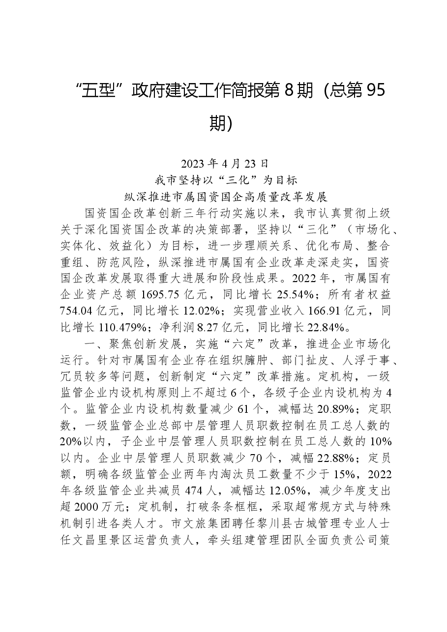 “五型”政府建设工作简报第8期(总第95期).docx,第1页预览