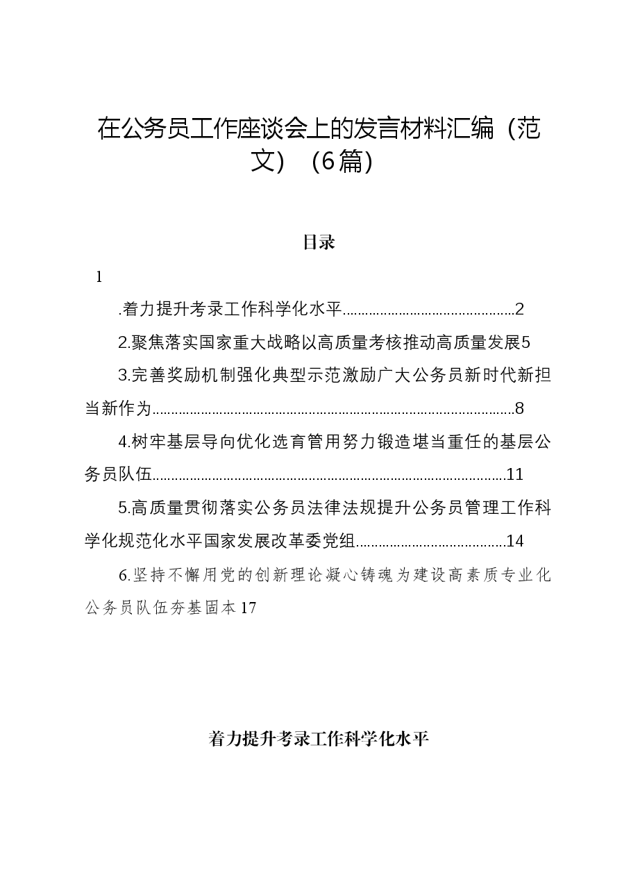 (6篇)在公务员工作座谈会上的发言材料汇编.docx,第1页预览
