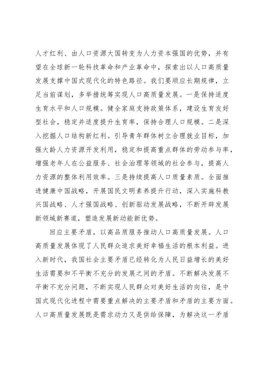 以系统观念统筹谋划人口问题.docx,第3页预览