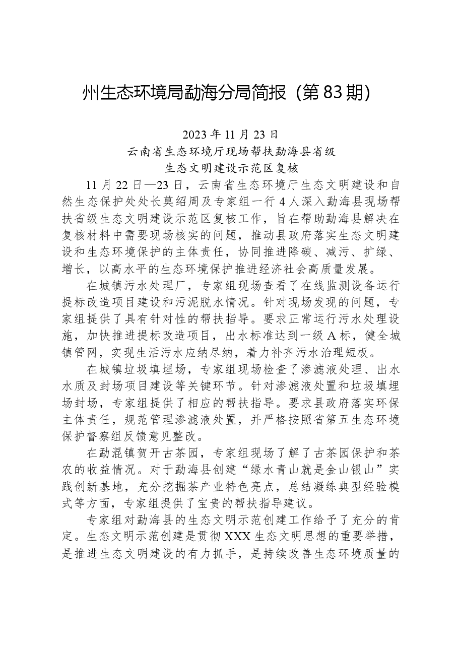 【环保】州生态环境局勐海分局简报（第83期）.docx，第1页预览