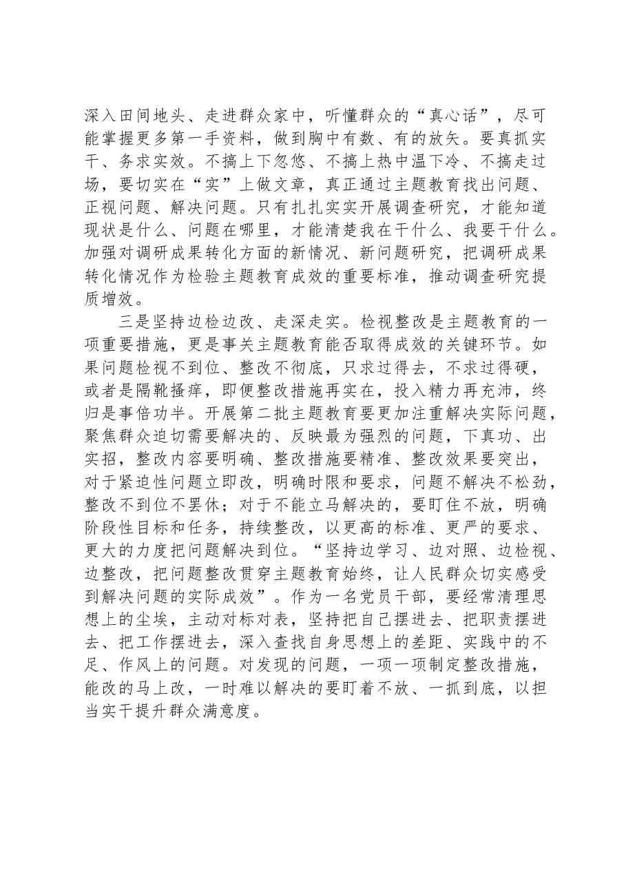 交流发言:拓展学习深度,提高调研效度,加大整改力度.docx,第2页预览