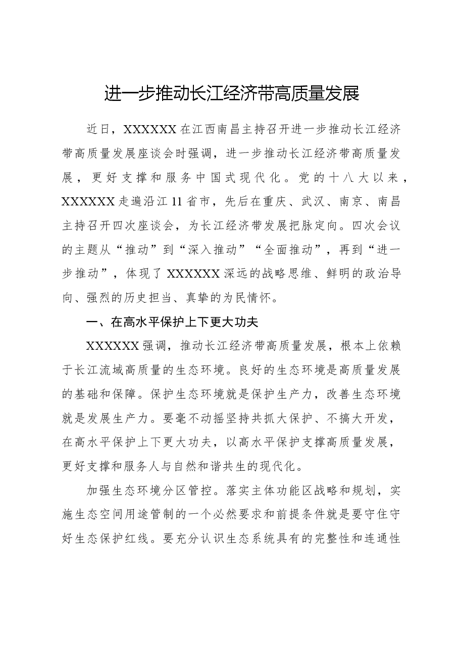 进一步推动长江经济带高质量发展.docx,第1页预览