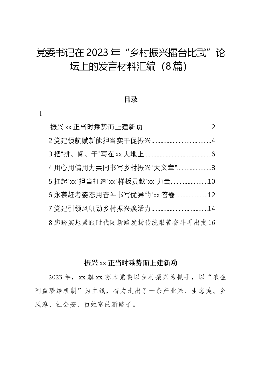(8篇)党委书记在2023年“乡村振兴擂台比武”论坛上的发言材料汇编.docx,第1页预览