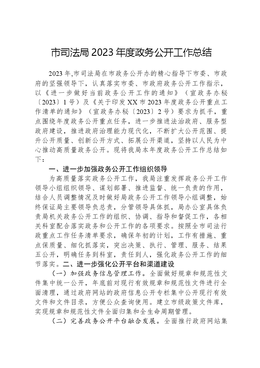 市司法局2023年度政务公开工作总结.docx,第1页预览