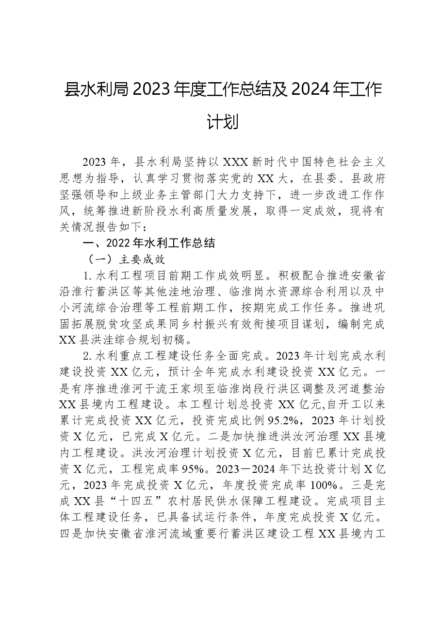 县水利局2023年度工作总结及2024年工作计划.docx,第1页预览