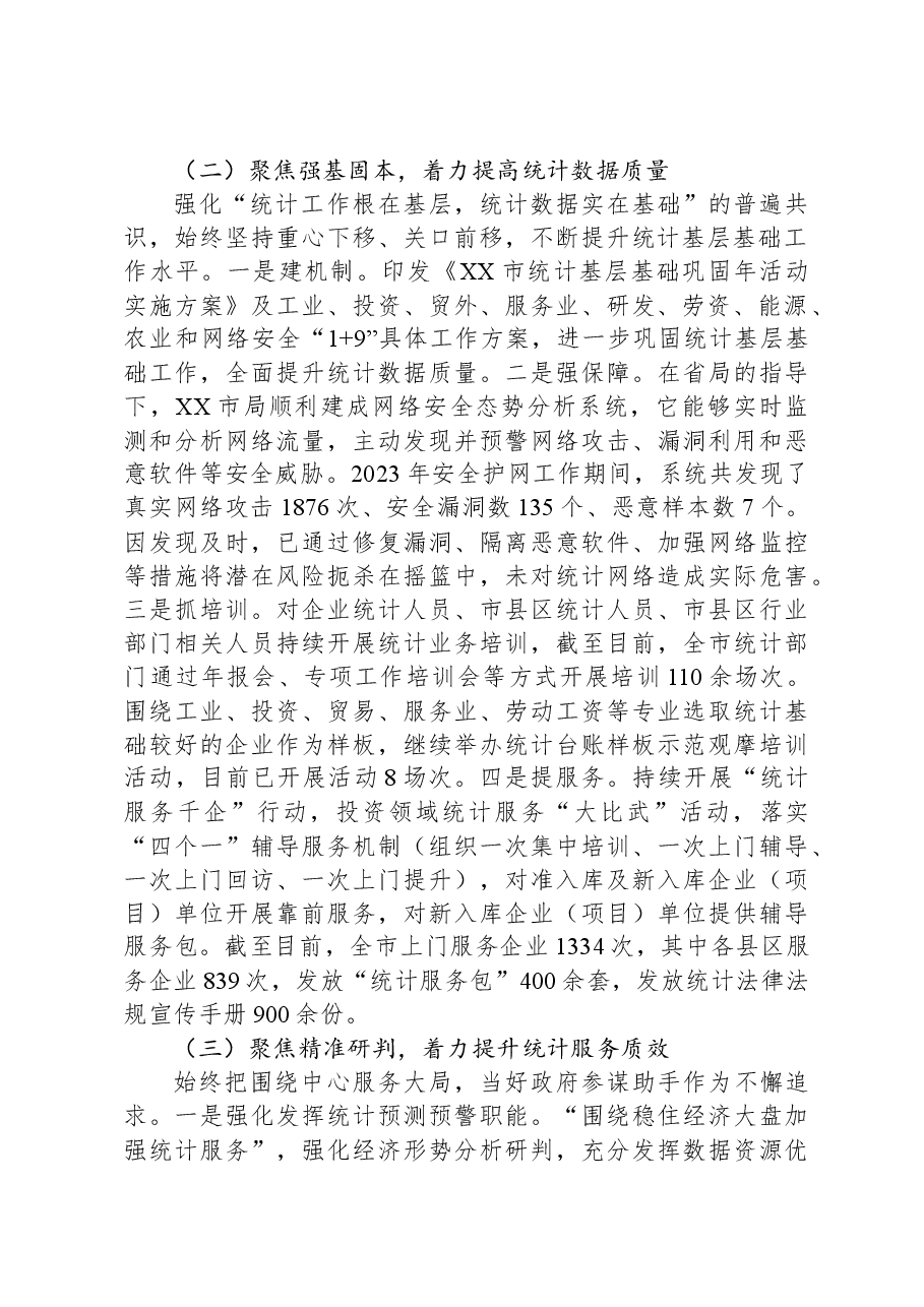 市统计局2023年工作总结和2024年工作安排.docx，第2页预览