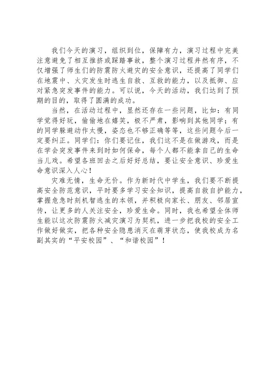 学校党委书记在应急疏散演练总结会上的讲话.docx，第2页预览